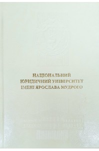 Щоденник "Національний юридичний університет імені Ярослава Мудрого". Шкіра. Слонова кістка